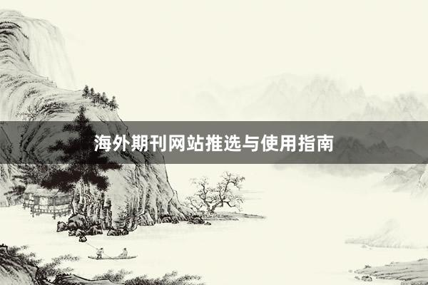 海外期刊网站推选与使用指南