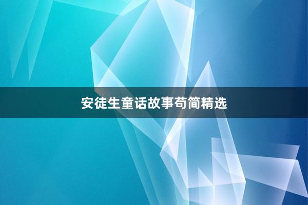 安徒生童话故事苟简精选